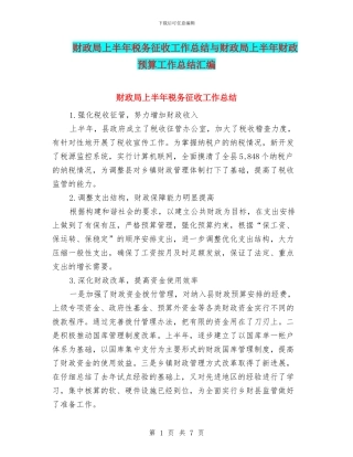财政局上半年税务征收工作总结与财政局上半年财政预算工作总结汇编