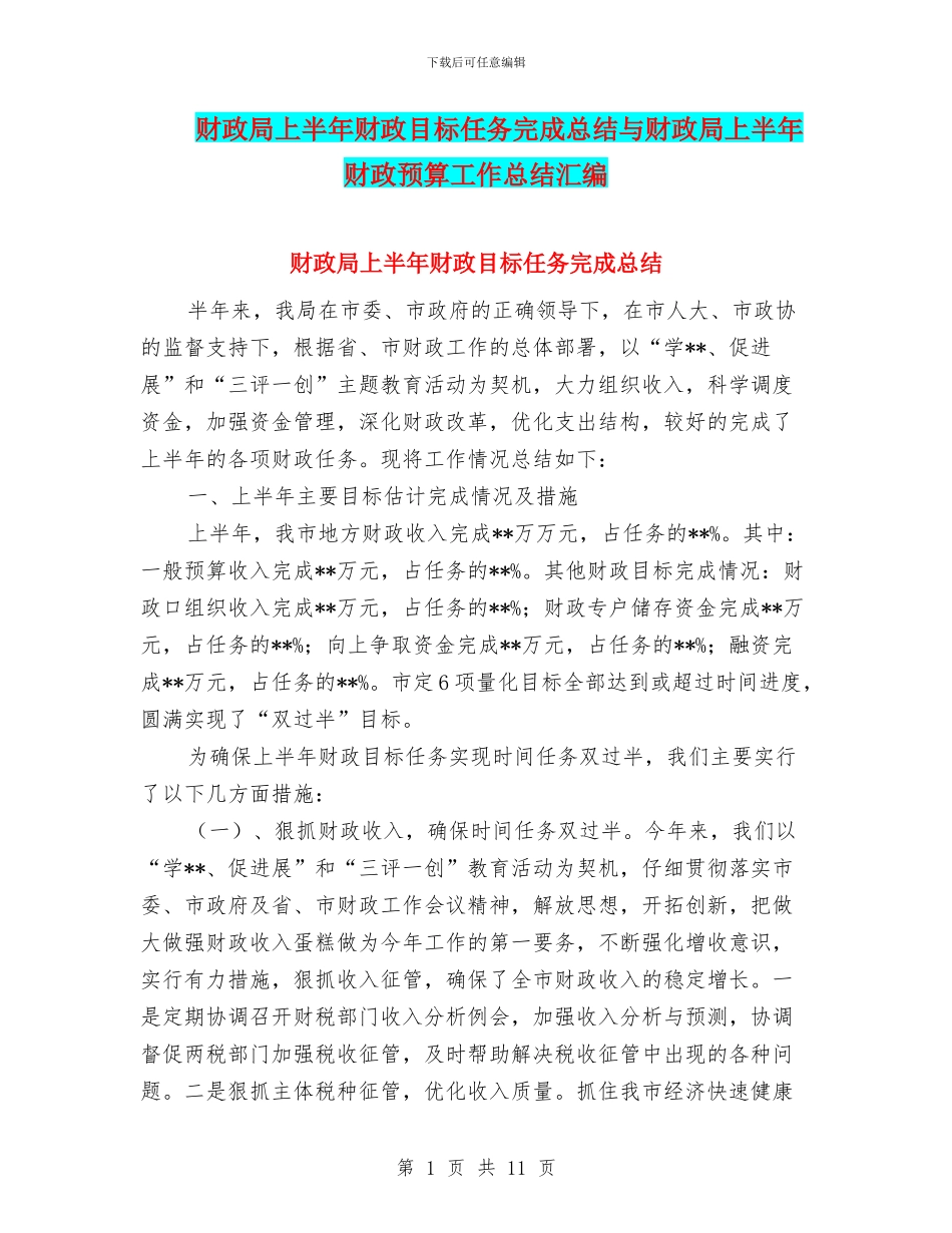 财政局上半年财政目标任务完成总结与财政局上半年财政预算工作总结汇编_第1页