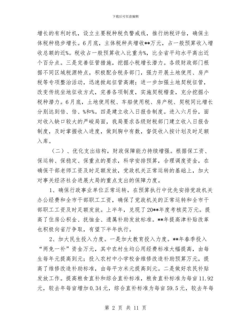 财政局上半年财政目标任务完成总结与财政局上半年财政预算工作总结汇编_第2页