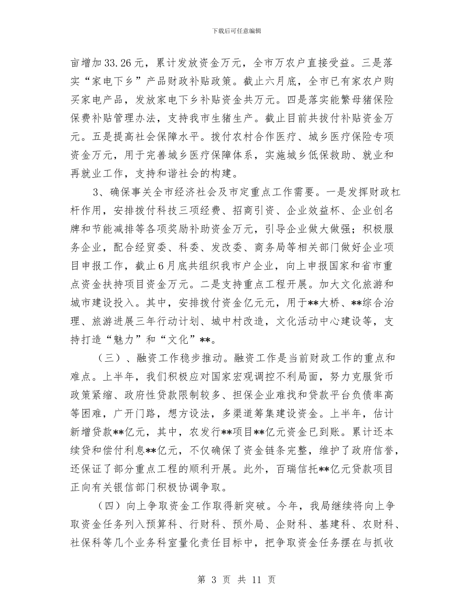 财政局上半年财政目标任务完成总结与财政局上半年财政预算工作总结汇编_第3页