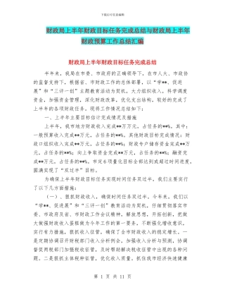 财政局上半年财政目标任务完成总结与财政局上半年财政预算工作总结汇编