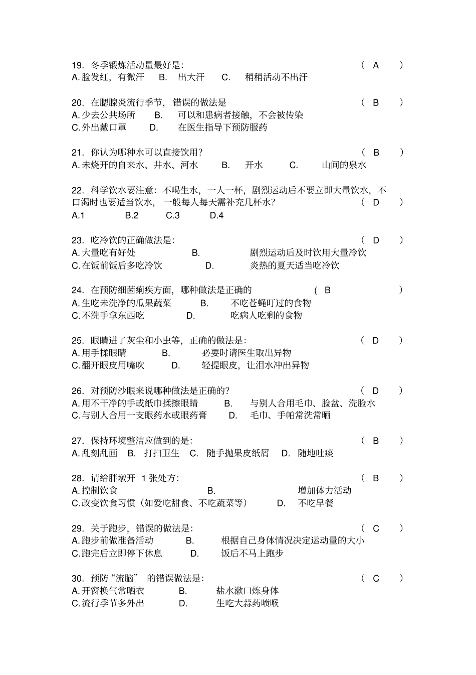 小学健康知识题库汇总_第3页