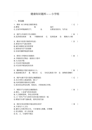 小学健康知识题库汇总