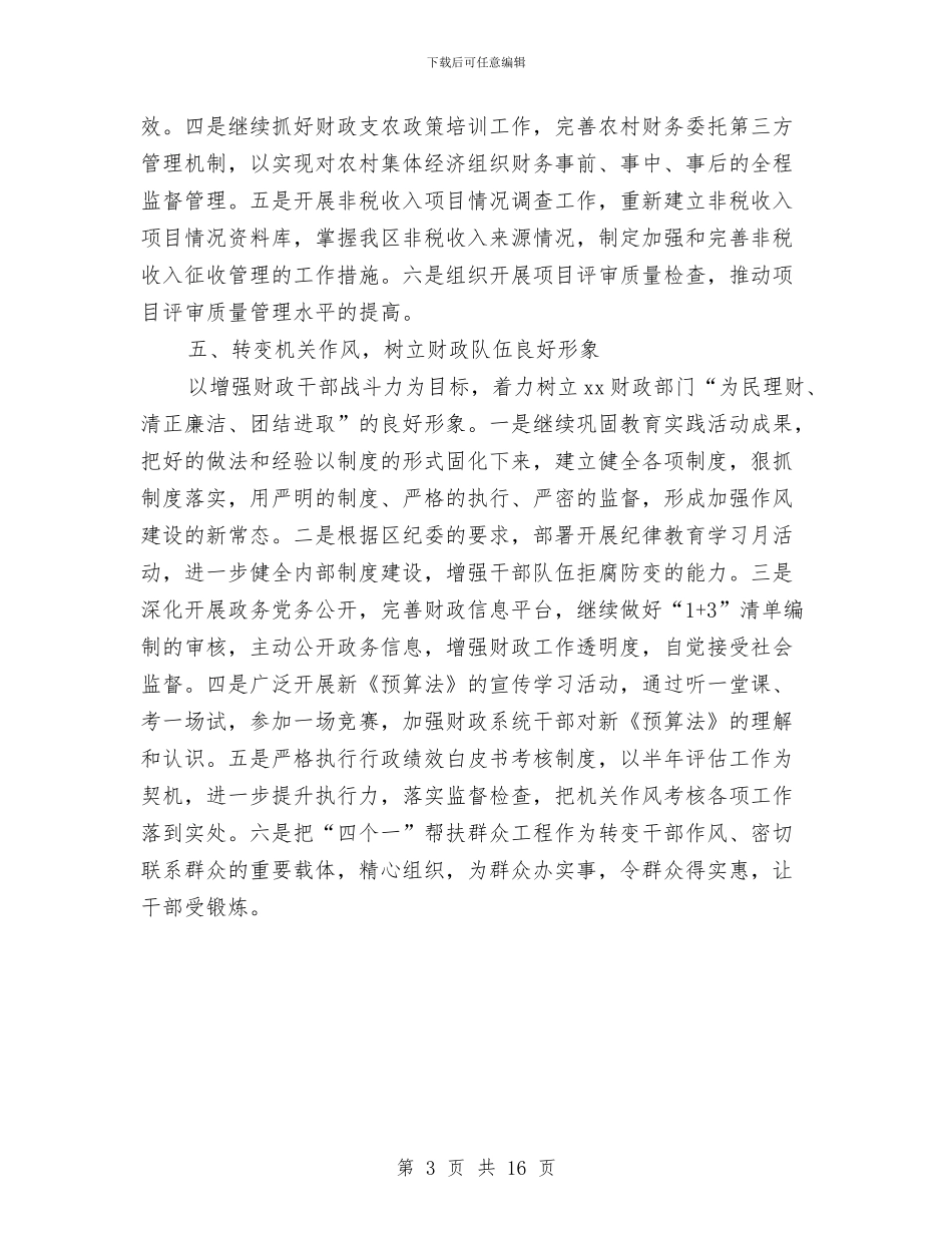 财政局下半年工作计划与财政局保持党员先进性教育活动工作总结汇编_第3页