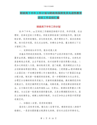财政局下半年工作计划与财政局保持党员先进性教育活动工作总结汇编