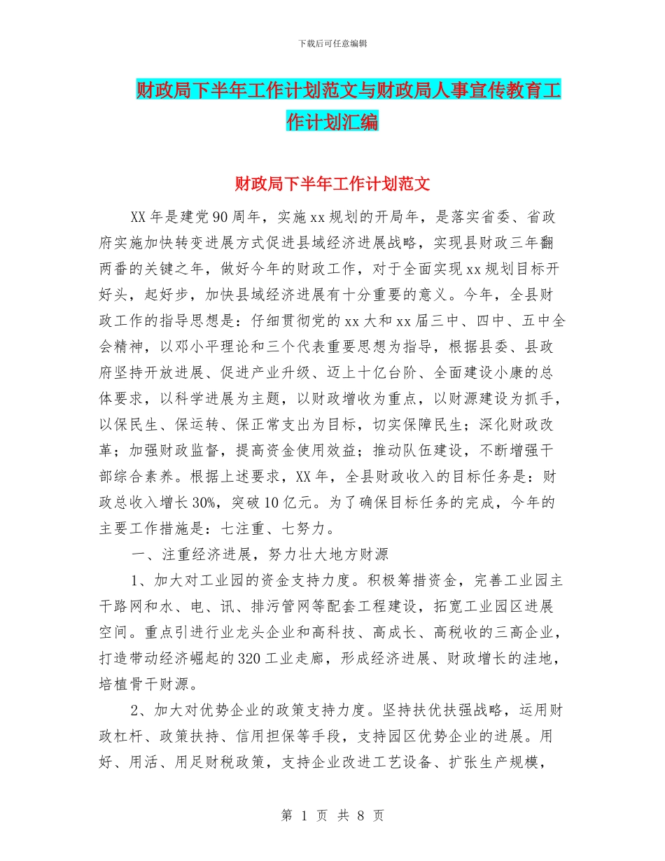 财政局下半年工作计划范文与财政局人事宣传教育工作计划汇编_第1页