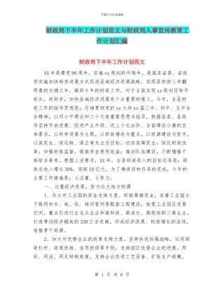 财政局下半年工作计划范文与财政局人事宣传教育工作计划汇编