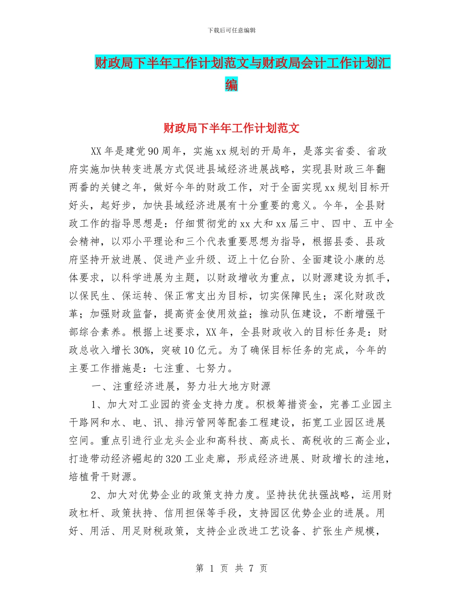 财政局下半年工作计划范文与财政局会计工作计划汇编_第1页