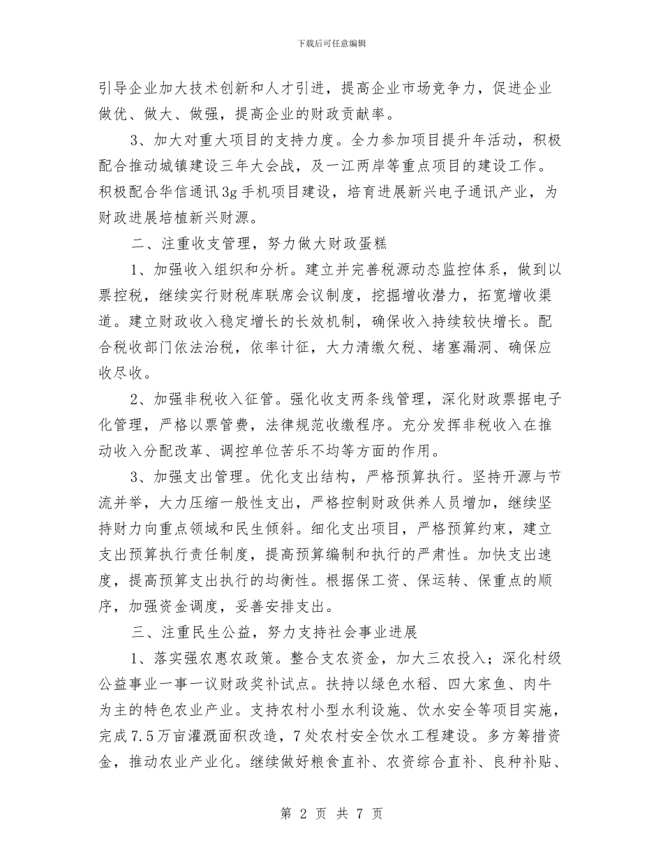 财政局下半年工作计划范文与财政局会计工作计划汇编_第2页