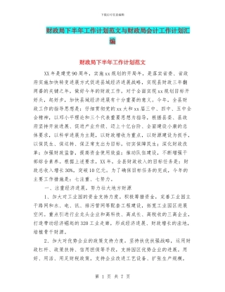 财政局下半年工作计划范文与财政局会计工作计划汇编