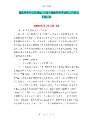 财政局专项工作总结10篇与财政局专项建设工作总结4篇汇编