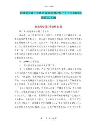 财政局专项工作总结10篇与财政局个人工作总结汇编