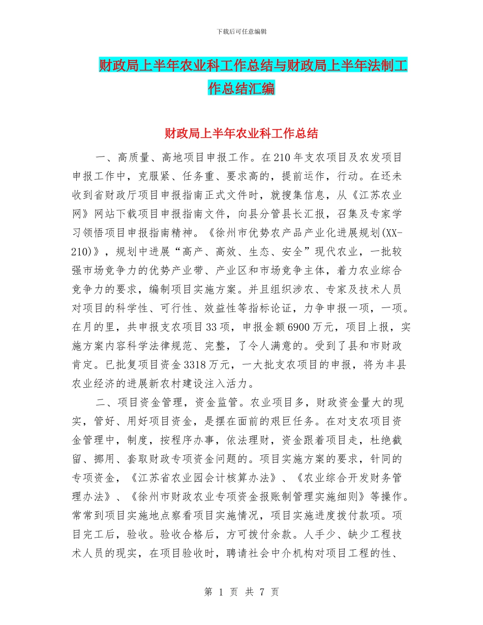 财政局上半年农业科工作总结与财政局上半年法制工作总结汇编_第1页