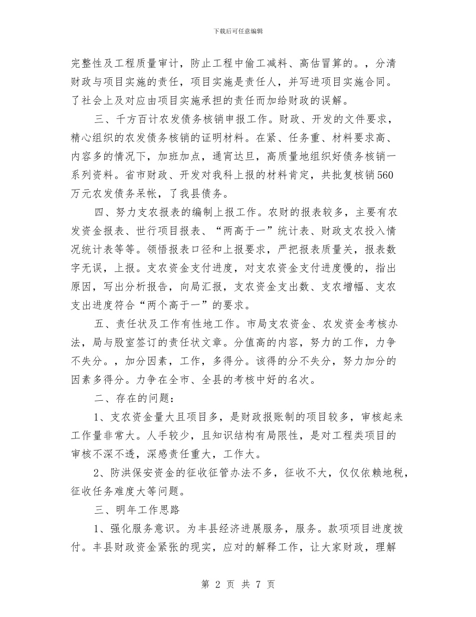 财政局上半年农业科工作总结与财政局上半年法制工作总结汇编_第2页