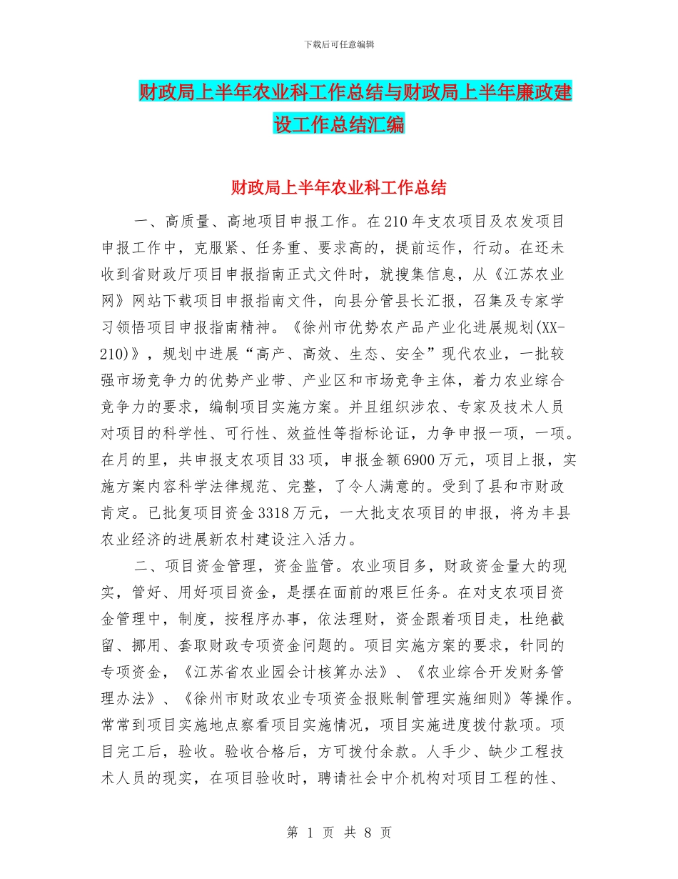 财政局上半年农业科工作总结与财政局上半年廉政建设工作总结汇编_第1页