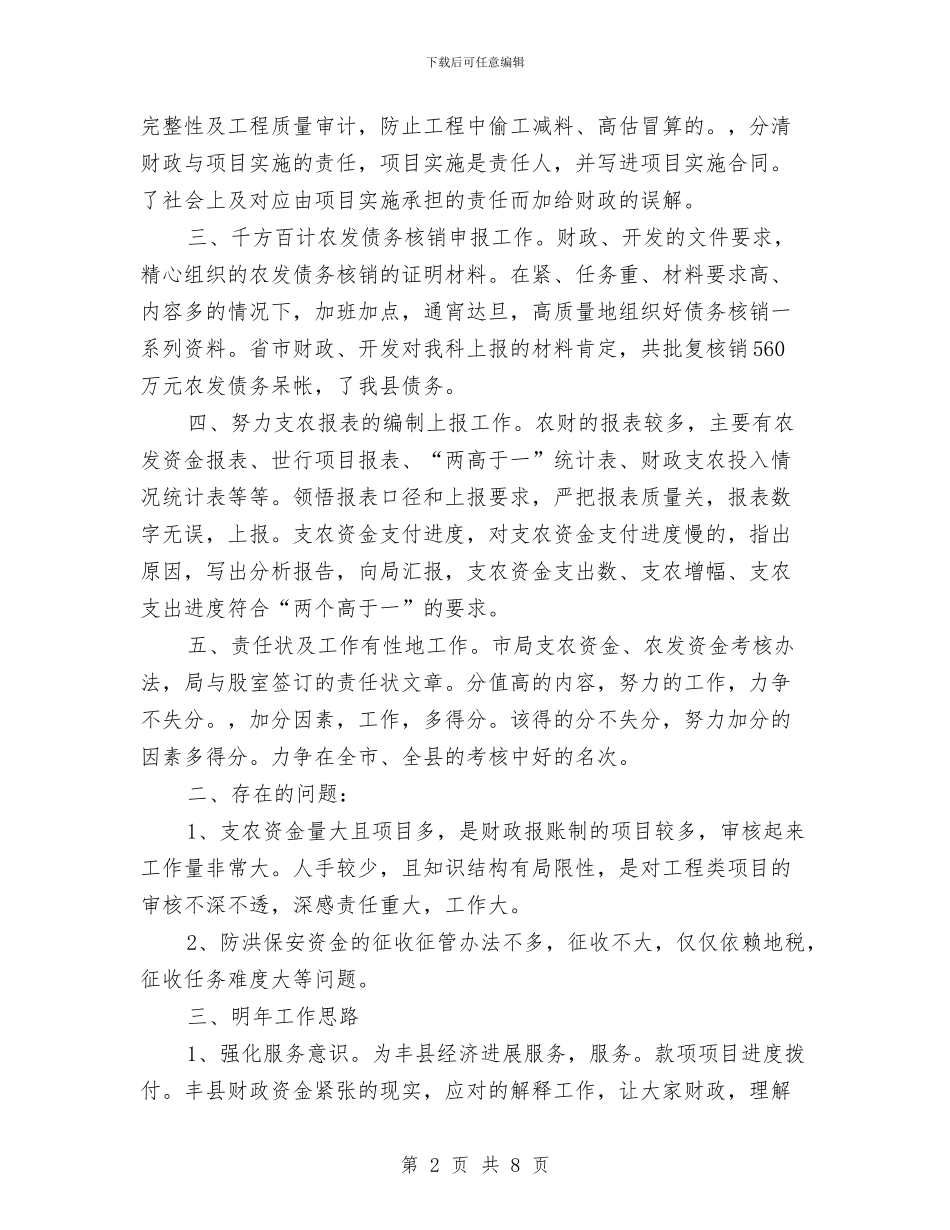 财政局上半年农业科工作总结与财政局上半年廉政建设工作总结汇编_第2页