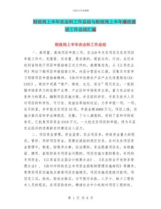 财政局上半年农业科工作总结与财政局上半年廉政建设工作总结汇编