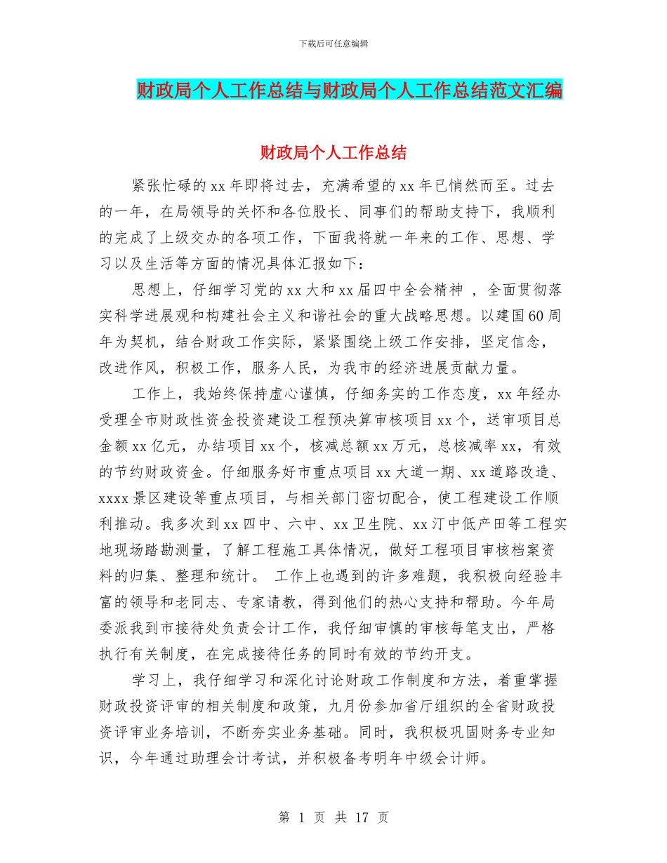 财政局个人工作总结与财政局个人工作总结范文汇编_第1页