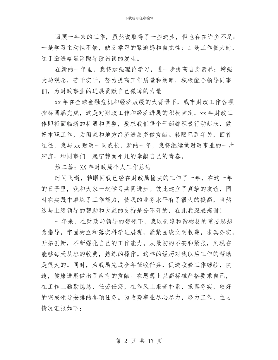 财政局个人工作总结与财政局个人工作总结范文汇编_第2页