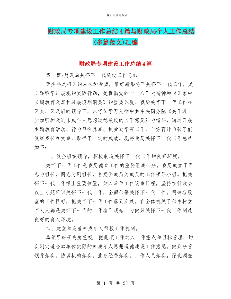 财政局专项建设工作总结4篇与财政局个人工作总结汇编_第1页