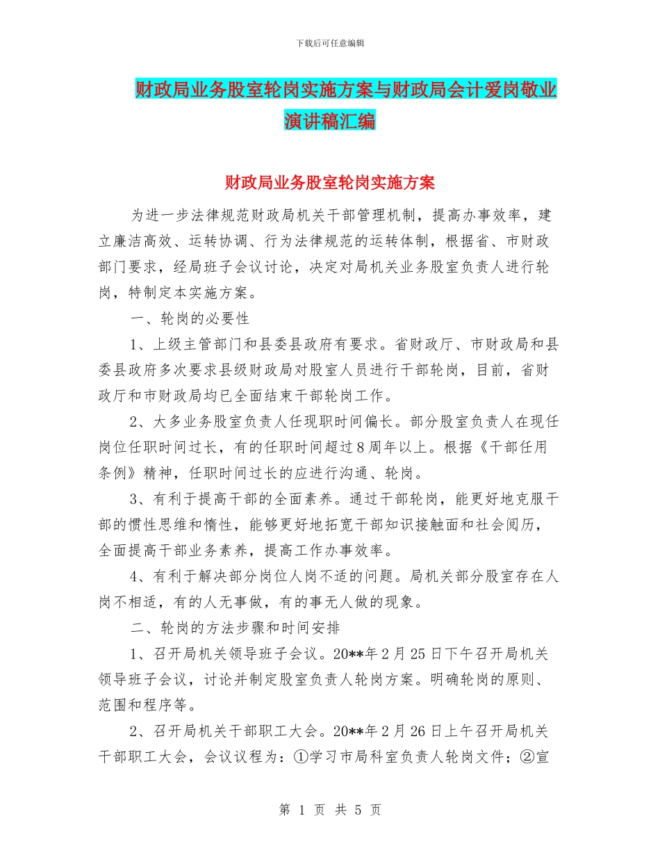 财政局业务股室轮岗实施方案与财政局会计爱岗敬业演讲稿汇编_第1页