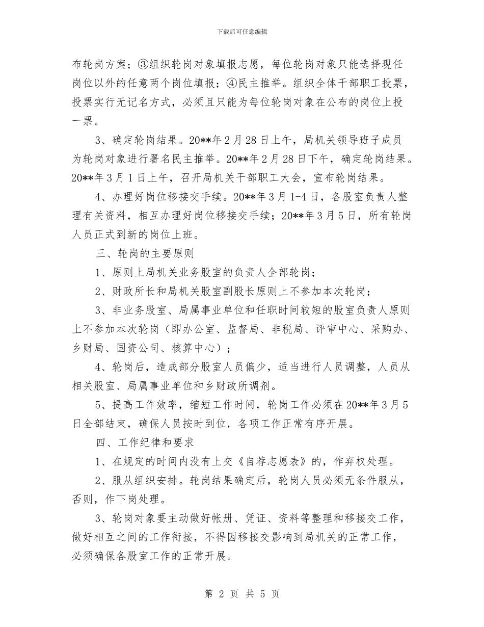 财政局业务股室轮岗实施方案与财政局会计爱岗敬业演讲稿汇编_第2页