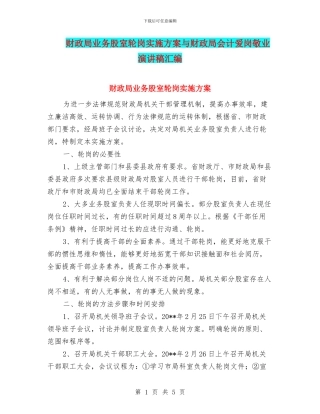 财政局业务股室轮岗实施方案与财政局会计爱岗敬业演讲稿汇编