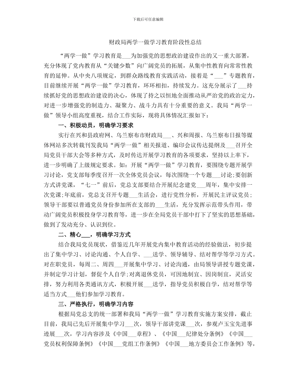 财政局两学一做学习教育阶段性总结_第1页