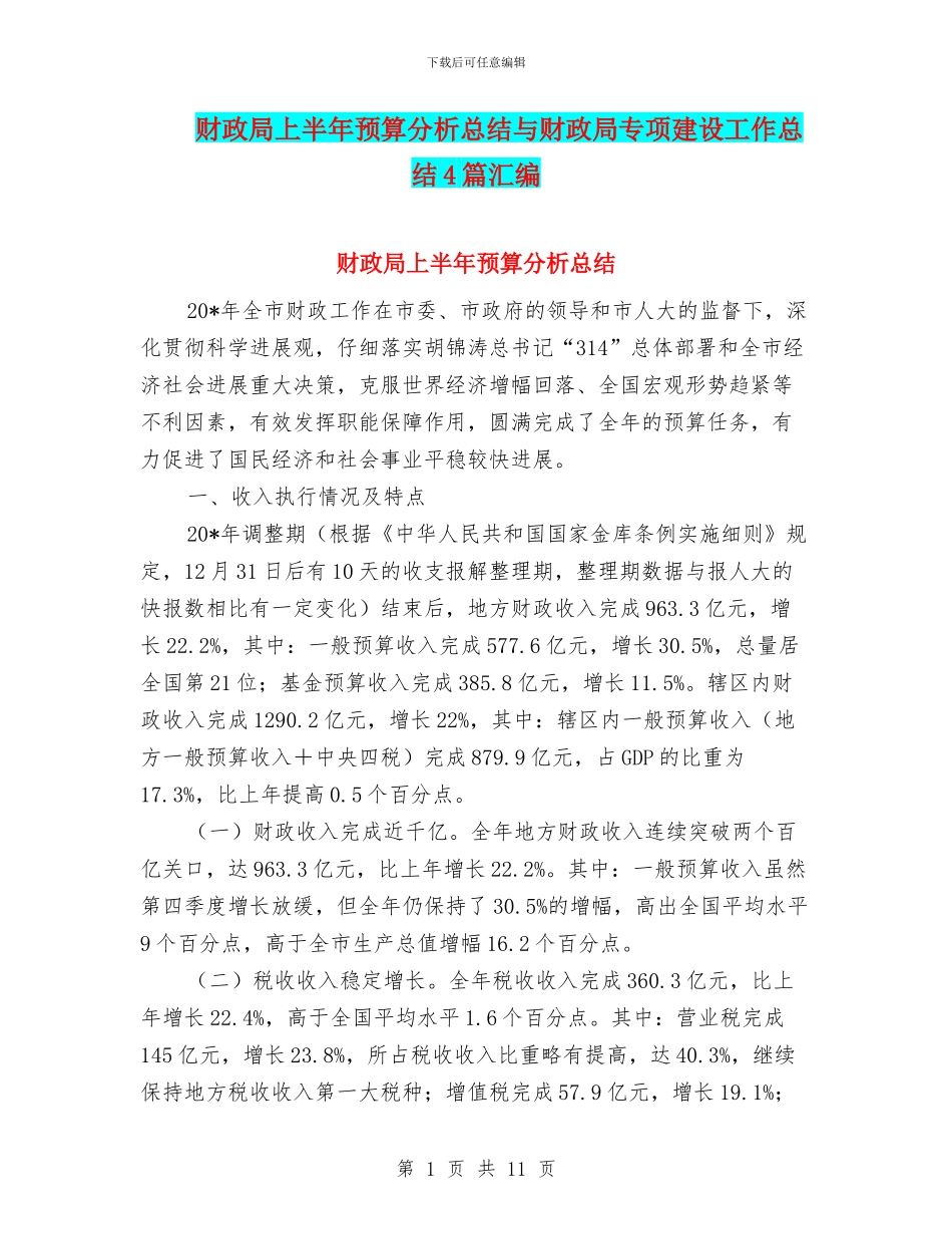 财政局上半年预算分析总结与财政局专项建设工作总结4篇汇编_第1页