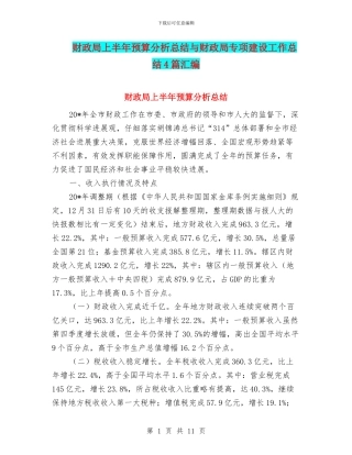 财政局上半年预算分析总结与财政局专项建设工作总结4篇汇编