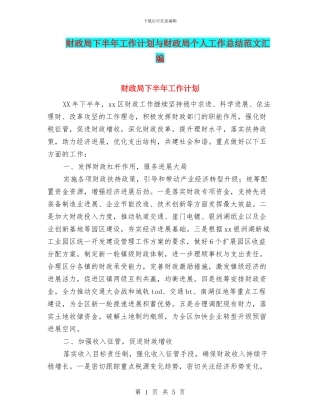 财政局下半年工作计划与财政局个人工作总结范文汇编