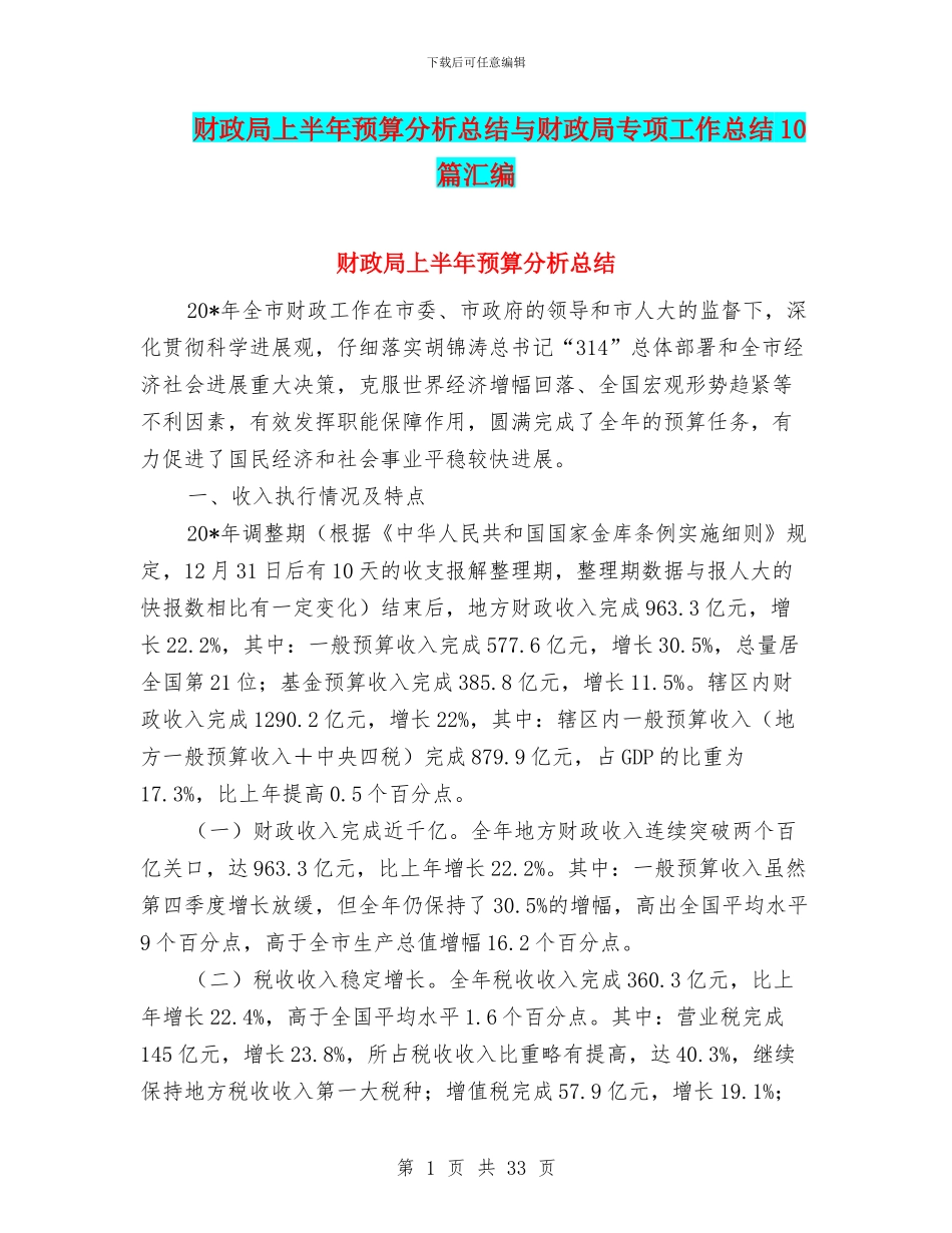 财政局上半年预算分析总结与财政局专项工作总结10篇汇编_第1页