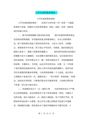 小学先进班集体事迹【可编辑版】