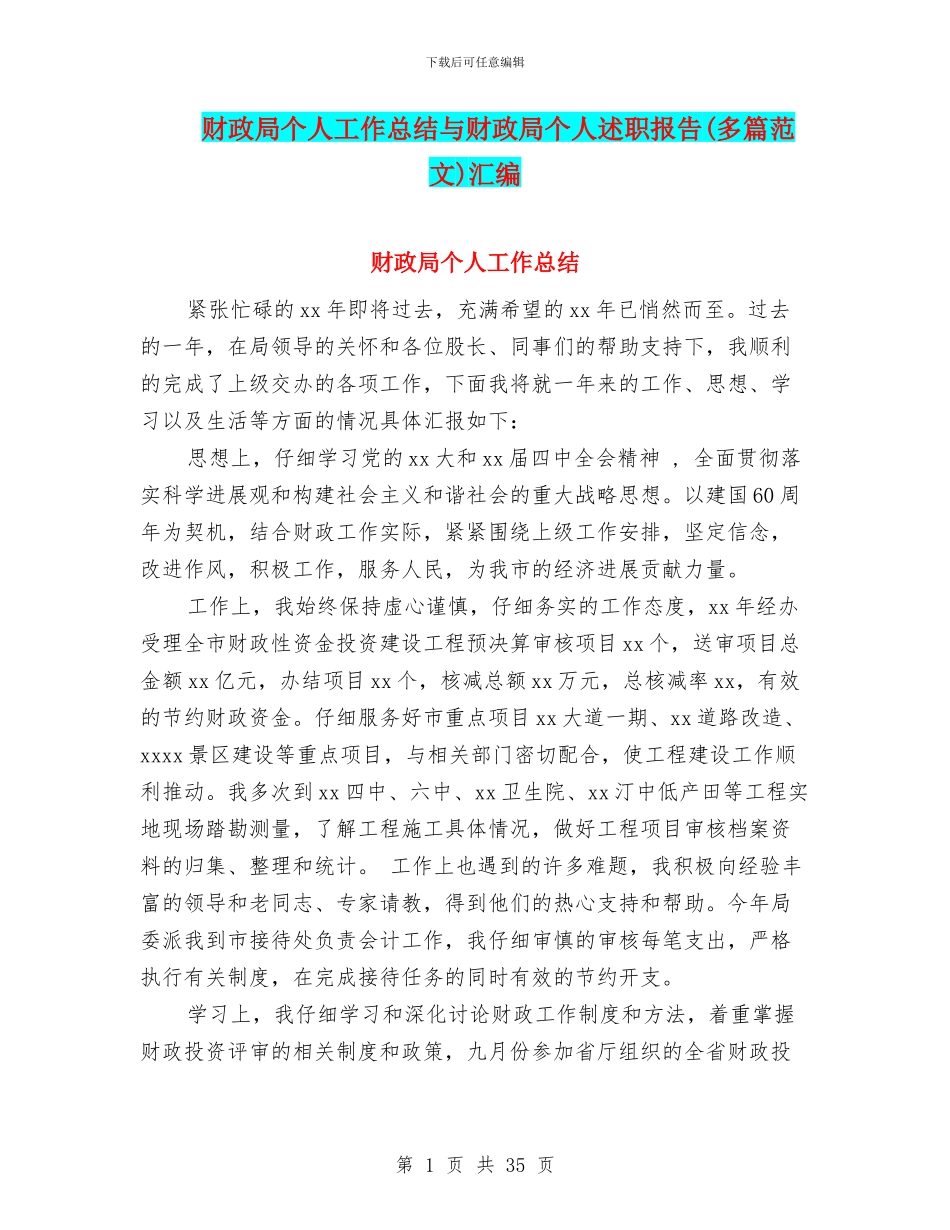 财政局个人工作总结与财政局个人述职报告汇编_第1页