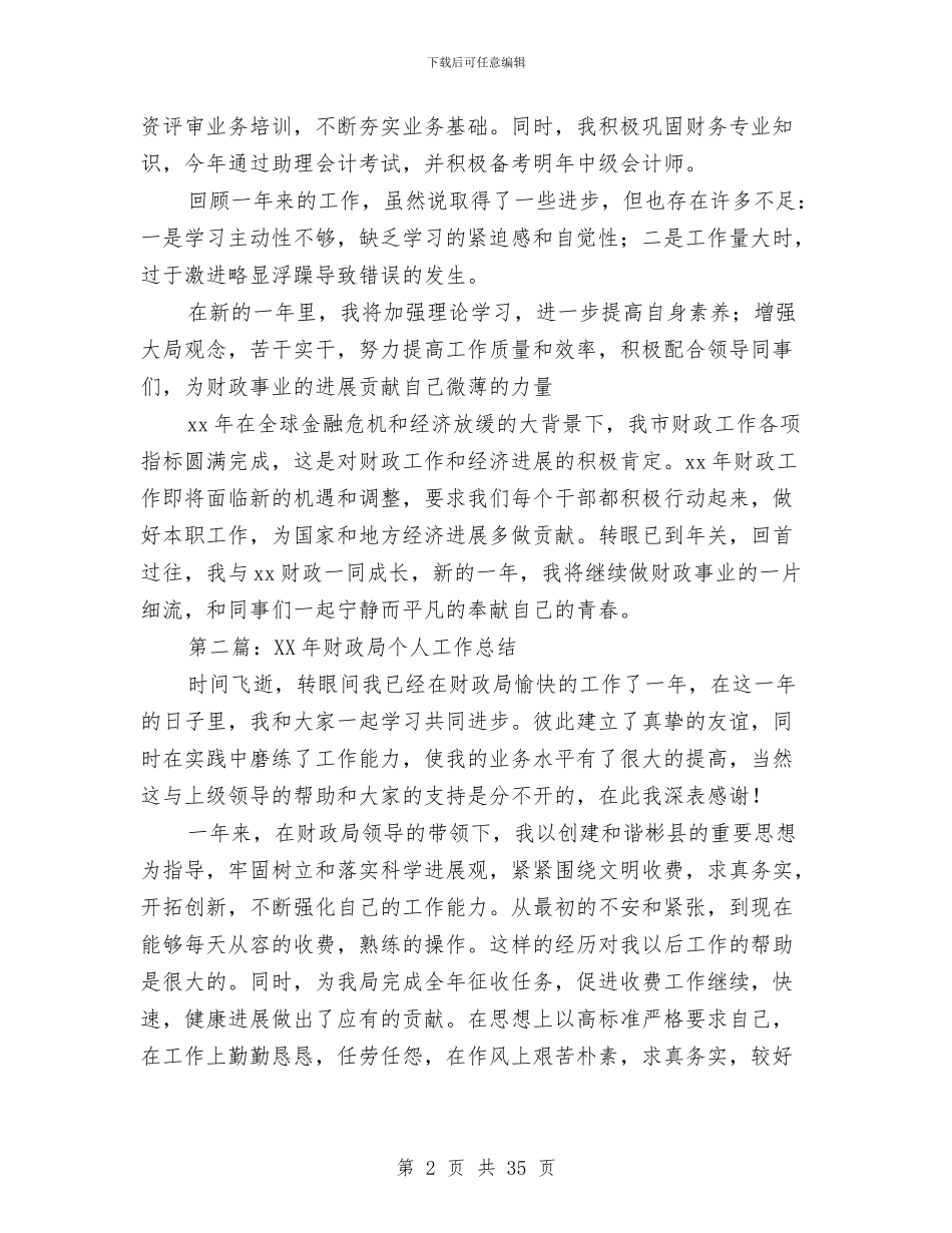 财政局个人工作总结与财政局个人述职报告汇编_第2页