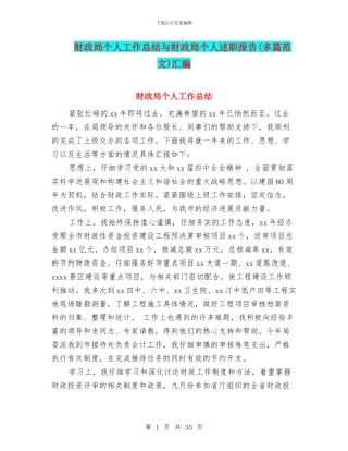 财政局个人工作总结与财政局个人述职报告汇编