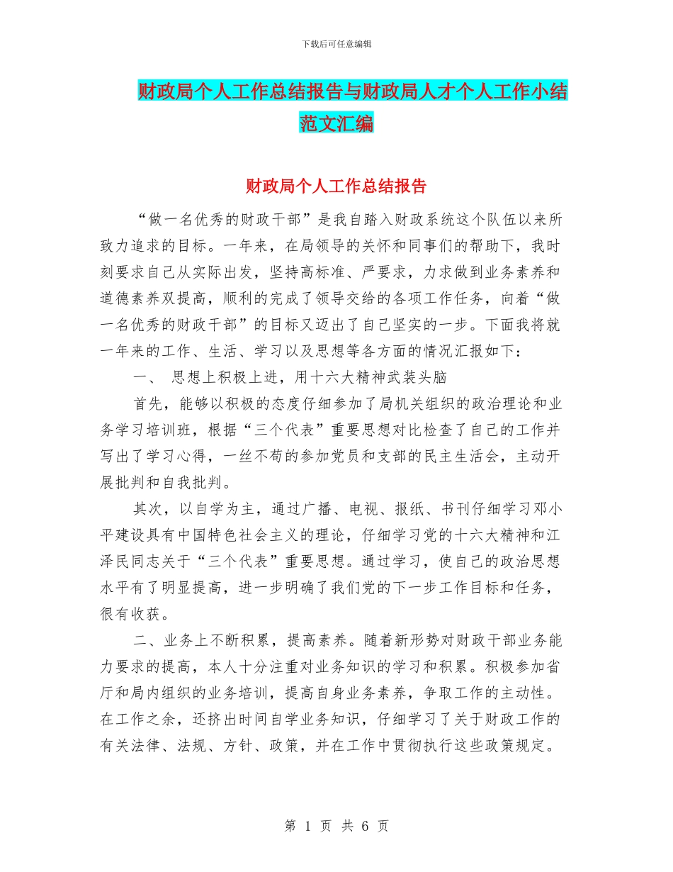 财政局个人工作总结报告与财政局人才个人工作小结范文汇编_第1页