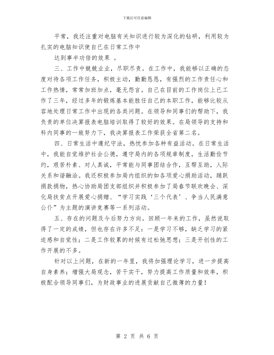 财政局个人工作总结报告与财政局人才个人工作小结范文汇编_第2页