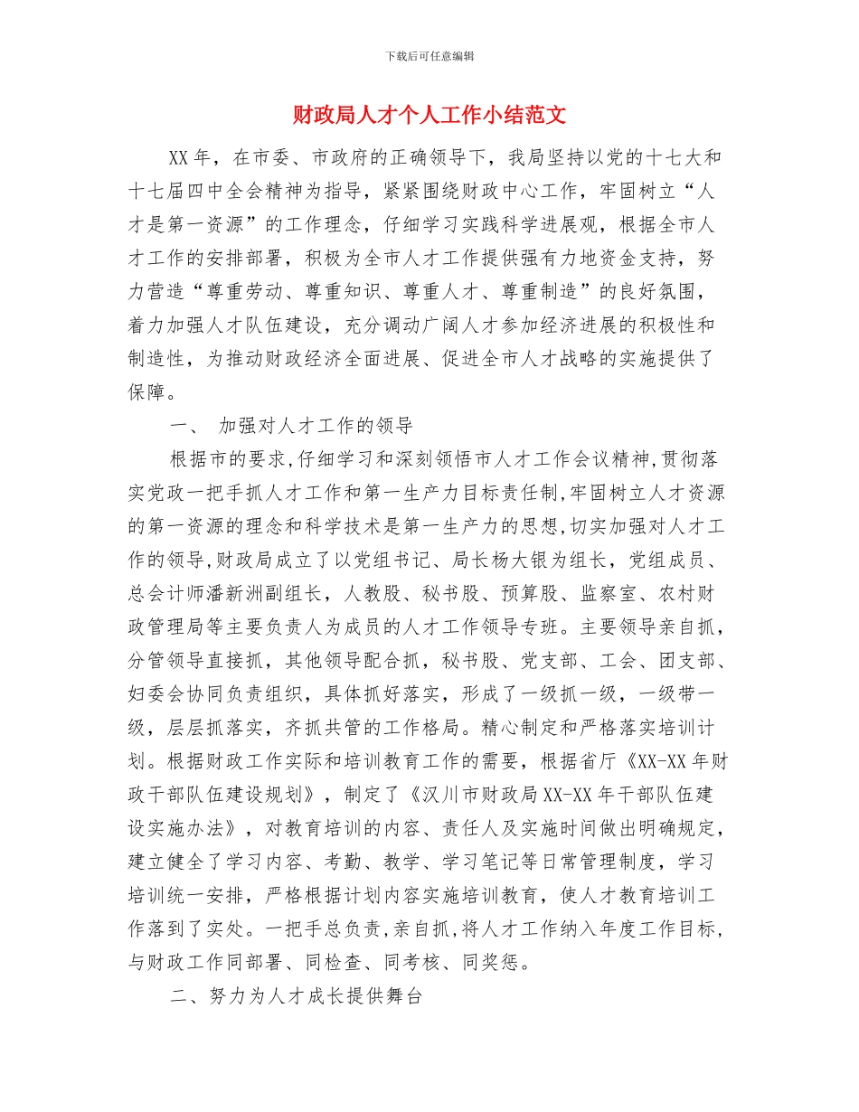财政局个人工作总结报告与财政局人才个人工作小结范文汇编_第3页