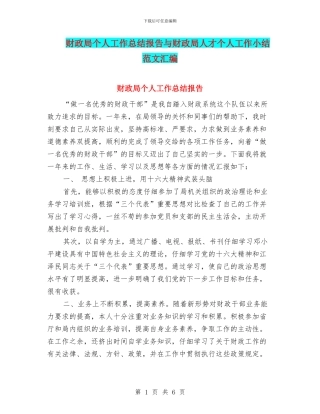 财政局个人工作总结报告与财政局人才个人工作小结范文汇编