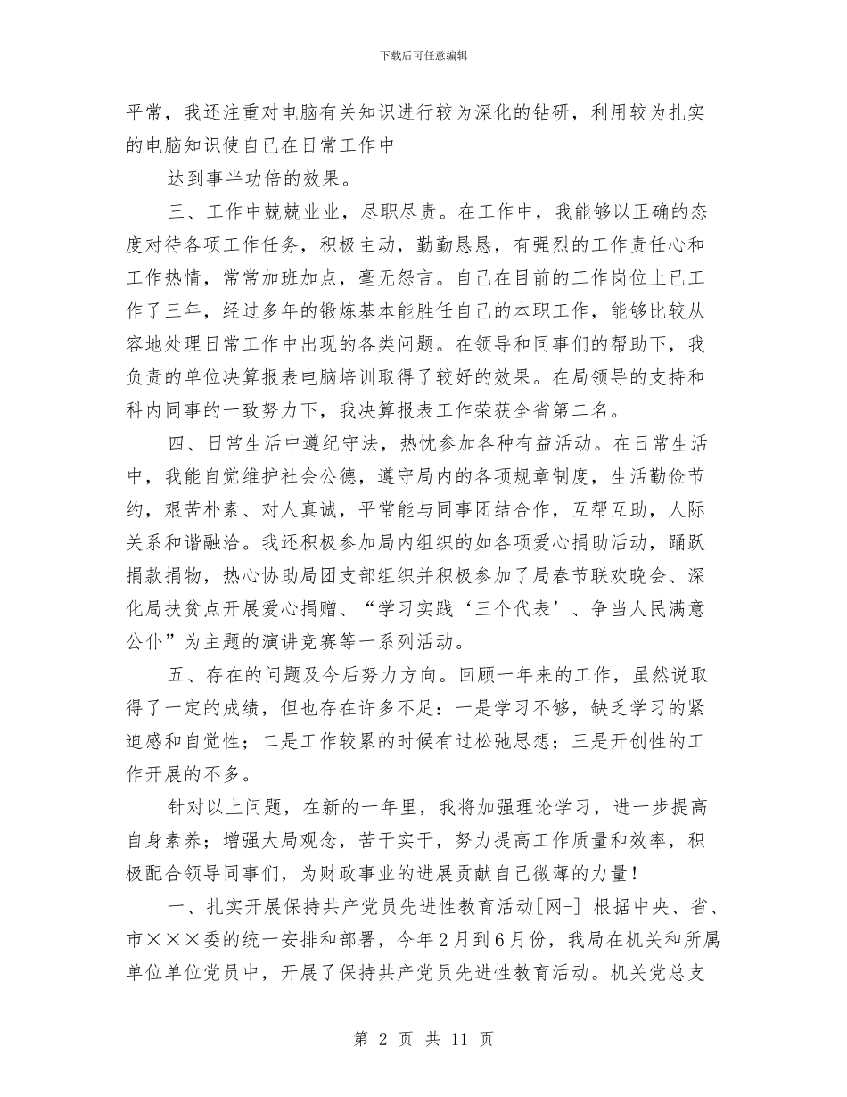 财政局个人工作总结与财政局人才个人工作小结范文汇编_第2页