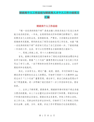 财政局个人工作总结与财政局人才个人工作小结范文汇编