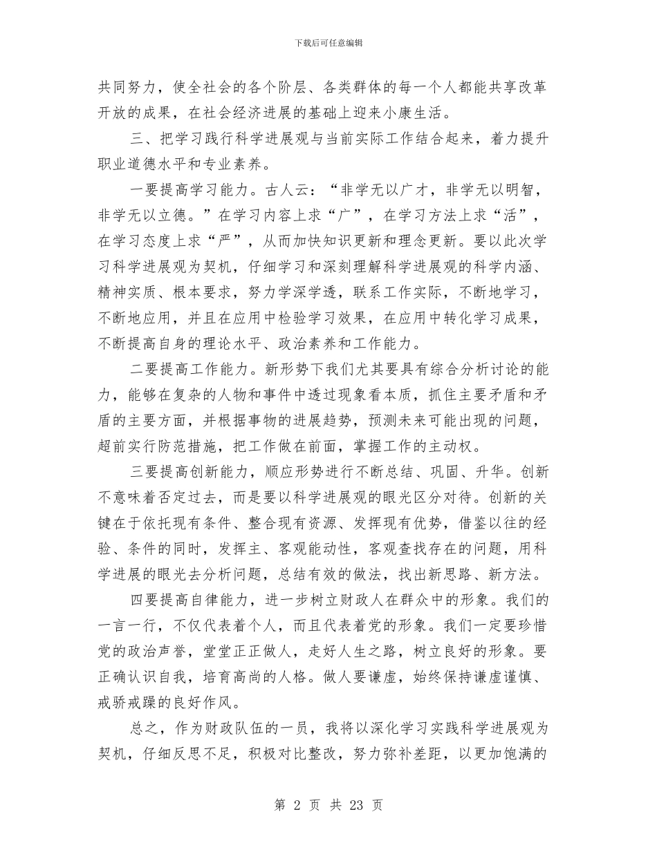 财政局个人科学发展观心得体会与财政局个人述职报告汇编_第2页