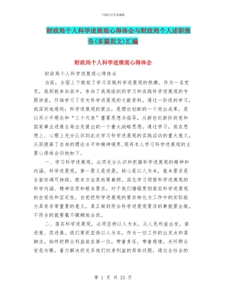 财政局个人科学发展观心得体会与财政局个人述职报告汇编