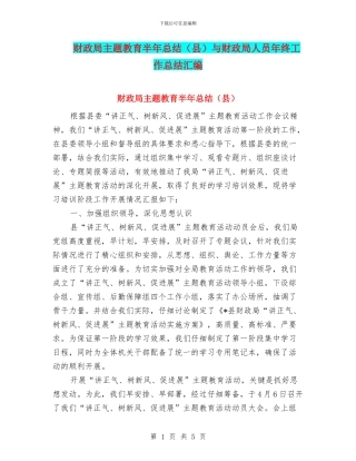 财政局主题教育半年总结与财政局人员年终工作总结汇编