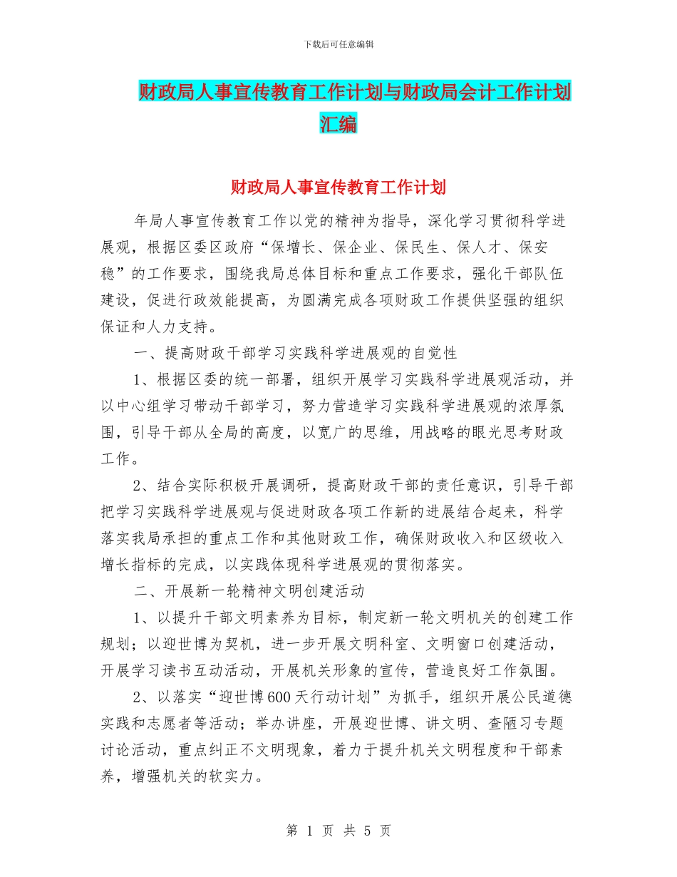 财政局人事宣传教育工作计划与财政局会计工作计划汇编_第1页