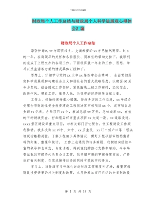 财政局个人工作总结与财政局个人科学发展观心得体会汇编