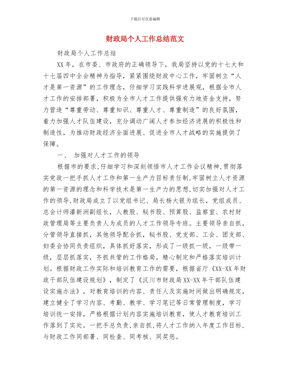 财政局个人工作总结与财政局个人工作总结范文汇编.doc_第3页