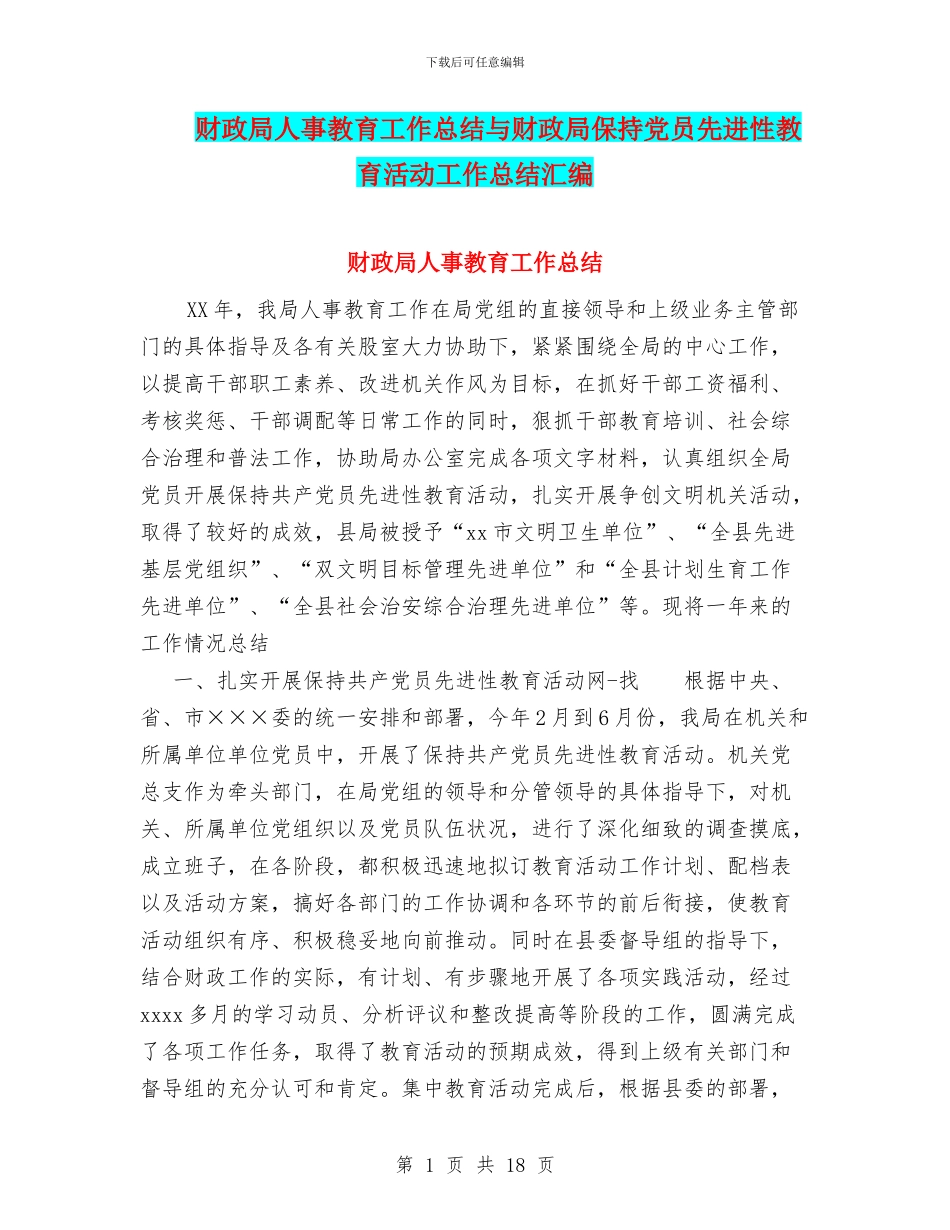 财政局人事教育工作总结与财政局保持党员先进性教育活动工作总结汇编_第1页