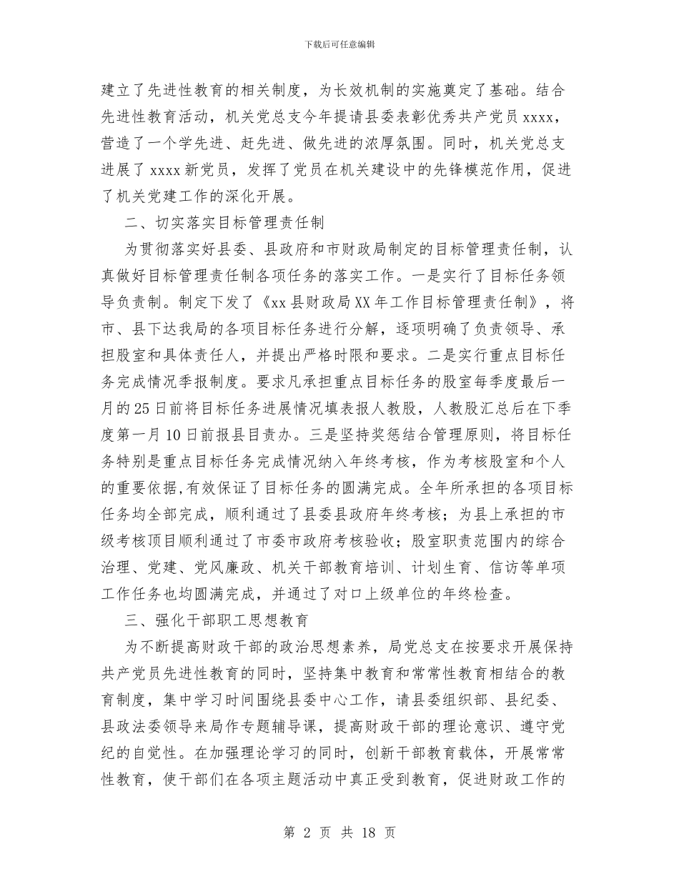 财政局人事教育工作总结与财政局保持党员先进性教育活动工作总结汇编_第2页